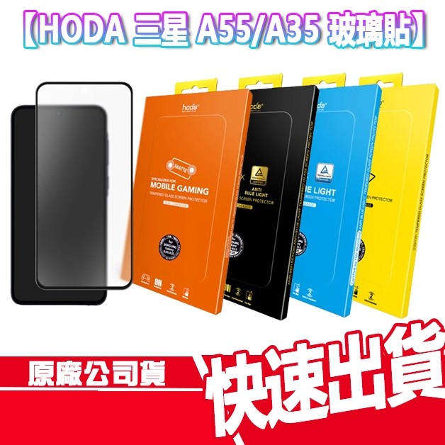 現貨免運 HODA 三星 A55/ A35 滿版玻璃保護貼 SAMSUNG 霧面 亮面 抗反射 抗藍光 螢幕貼 玻貼
