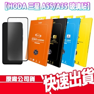 現貨免運 HODA 三星 A55/ A35 滿版玻璃保護貼 SAMSUNG 霧面 亮面 抗反射 抗藍光 螢幕貼 玻貼