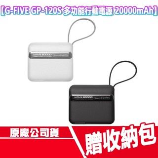 免運 G-FIVE GP-120S 睿能多功能 行動電源 20000mAh 自帶線 快充 行充 手機支架 充電線 充電頭