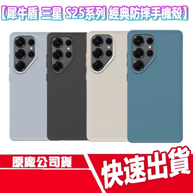 CUO 犀牛盾 三星 S25系列 防摔 手機殼 S25 PLUS S25 ULTRA SAMSUNG 保護殼 S25+
