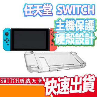 任天堂 Nintendo switch NS 透明保護殼 硬殼保護 機身防護 水晶殼 掌機保護殼 薩爾達傳說 家機遊戲