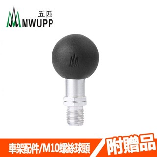 【MWUPP五匹】 【 M10 螺絲球頭】 金屬球頭 適用後照鏡鎖孔 手機支架 導航車架 車友推薦款 5P原廠現貨