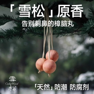 🔥桃園有貨🔥【衣櫃天然】維康雪鬆木球衣櫃懸掛樟木球芳香去味䮠蟲樟木塊