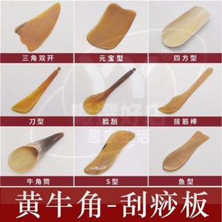 💕桃園出貨✔純天然黃牛角刮痧板/刮痧筒/三角刮痧片/三角梳面部眼部刮痧美容工具 魚型刮板/元寶型/S型 滿5個出貨