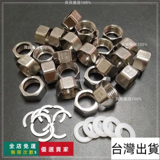 臺灣出貨🔥<軟管接頭> 貨 304不銹鋼波紋管螺帽4分分熱水器進水軟管接頭六角螺母卡簧墊片