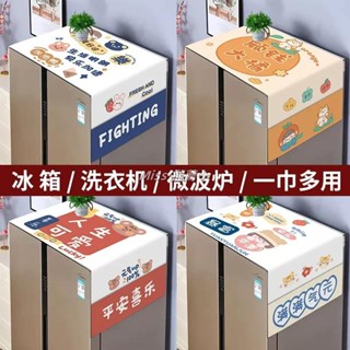 Miss推薦✈新款冰箱蓋布單雙開門蓋巾防塵罩簡約現代洗衣機微波爐多用蓋巾
