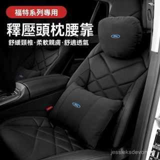福特focus kuga mk4汽車頭枕 汽車靠枕 汽車腰靠 汽車頭枕 汽車靠枕 汽車腰靠 汽車坐墊 車用坐墊 座椅靠墊