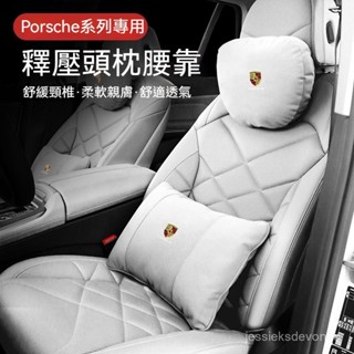保時捷porsche汽車頭枕 汽車靠枕Macan Taycan Cayenne座椅靠墊 車用靠墊 頭枕腰靠 記憶枕 腰枕