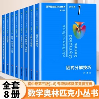 新版數學奧林匹克小叢書初中卷全套8冊小藍本初一二因式分解技巧全新書籍『鯉享書局』