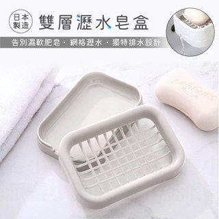 🔥臺灣發貨🔥 【雙層瀝水皂盒】肥皂盤 菜瓜布架 肥皂置物架 排水設計 肥皂架 香皂盒