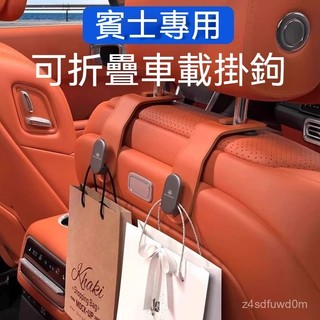 Benz賓士座椅靠背掛鉤w204 w205 w203 w206 w202收納掛勾 頭枕掛鉤 車載掛鉤 車內掛鉤 車用掛鉤