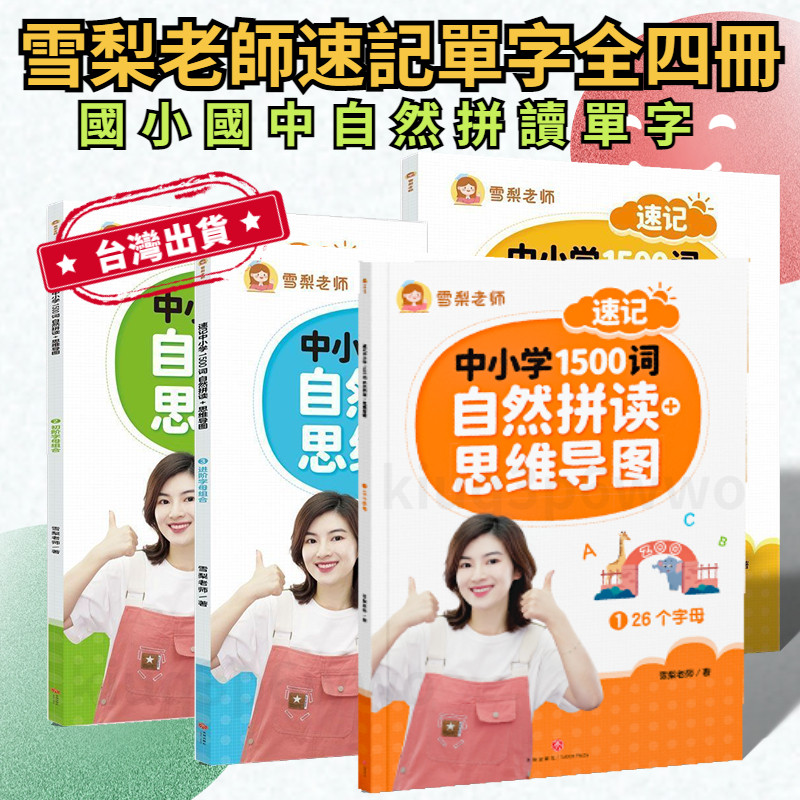 📚全新 雪梨老師 速記1500單字 全四冊 英文拼讀 英文閱讀 自然發音 國小英文 國中英文 英文單字 自然拼讀