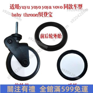 🆗臺灣熱賣🆗yuyu/yoyo/yoya貝登寶嬰兒配件通用輪子萬向前輪後輪外輪胎兒手推車配件yoyo 推車手推車輪子