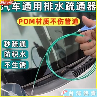 新店低價🚀免運🚀汽車天窗排水孔清潔刷 汽車車門排水孔疏通器 管道清潔刷 通用疏通器 通水管神器 排水孔積水處理器 汽