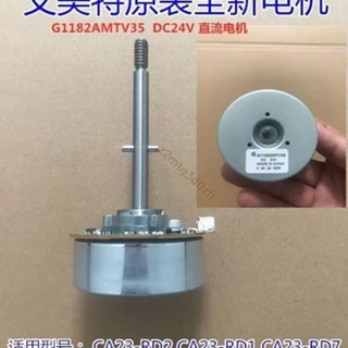 原廠艾美特電風扇循環扇 馬達G1182AMTV35/85 DC24V 直流電機馬達