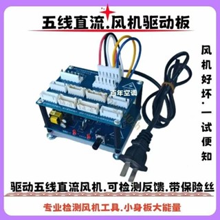變頻空調通用 五線三線直流風機檢測儀 驅動器快速檢測 電機好壞 檢測儀 變頻電風扇 直流風機