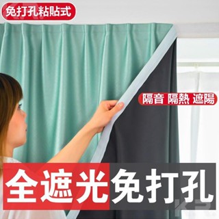 【凱瑞】免打孔窗簾 遮光隔熱 防曬隔音 客製化尺寸 魔鬼氈窗簾 全遮光免打孔 安裝簡便魔術貼自粘窗簾 窗簾 門簾 送綁繩