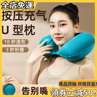 （好物甄選）U型枕 午睡枕旅行枕u型枕按壓充氣枕頭便攜坐車護頸枕脖子飛機旅行神器u形枕旅遊靠枕