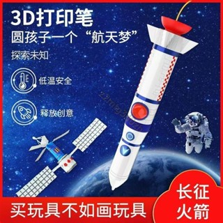 長徵航空火箭3d立體列印筆 三地繪畵筆 玩具兒童款低溫塗鴉筆 3D列印筆 3D繪畫筆 3D列印筆 3D立體筆
