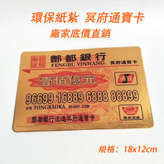 【成品祭祀冥府銀行卡通寶卡 】清明上墳五七殯葬祭祖 低價 優惠 廠家直銷 環保材料百日 紙紮用品