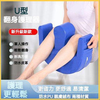 【新品優惠】翻身輔助器 翻身神器 翻身枕 移位枕 三角枕 枕 墊圈 PU材質防水涼感 翻身墊 抬腿枕 側身墊