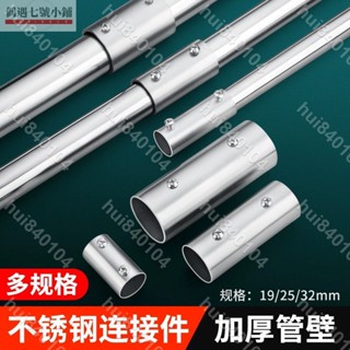 hui840104🎀🎀19mm不鏽鋼管 連接器 25mm不鏽鋼管 拼接對接 直通32mm管 加長外連接頭