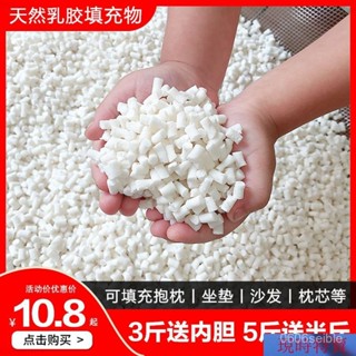 【熱銷】天然乳膠顆粒填充物乳膠塊碎料邊角料枕頭枕芯抱枕懶人沙髮填充粒懶骨頭顆粒補充包EPS豆袋沙髮抱枕佈偶填充物 PTN