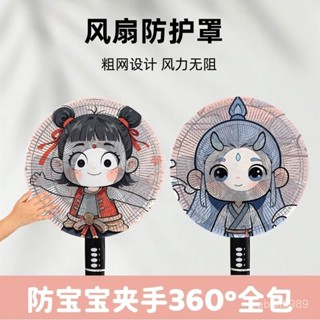 電風扇安全罩👉哪吒敖丙電扇罩 風扇保護套 風扇保護網罩 風扇安全網 風扇護網 防護罩