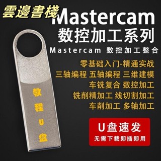 【正版保證】Mastercam自學從入門到精通四軸五軸數控加工程式設計影片教學