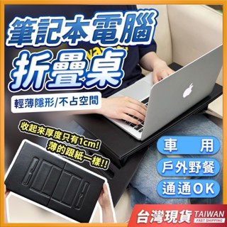 【🚀臺灣出貨🚀】筆記本電腦折疊桌 床上折疊桌 折疊桌 床上桌 折疊式筆電桌 懶人桌 露營折疊桌 戶外電腦桌 野餐桌