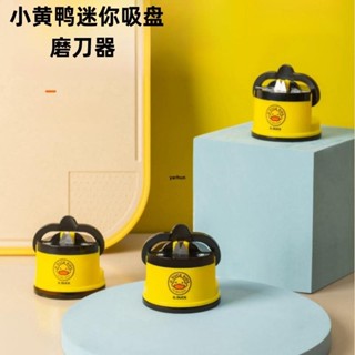 臺灣熱銷 新店特價 磨刀器 小黃鴨磨刀器 簡約廚房多功能加厚吸盤雙面磨刀神器