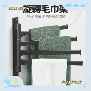 臺灣出貨【半宅】毛巾架 旋轉毛巾桿 浴室浴巾架 衛生間壁掛收納架 太空鋁黑色毛巾掛桿 免打孔四桿架/五桿架 韻潔雅/