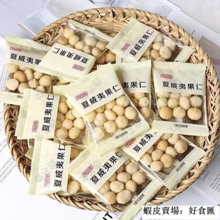 🚚日期新鮮 優選🔥夏威夷果仁奶香無新增原味小包裝堅果果仁休閒零食特價