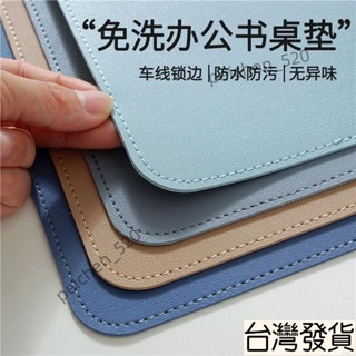 臺灣出貨 皮革桌墊 書桌墊 辦公桌墊 學生學習書桌墊 寫字臺桌麵墊 電腦辦公室桌佈 鍵盤滑鼠墊 電腦桌墊 防水防汙