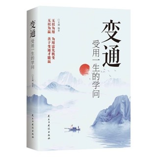 【桃園出貨】變通受用一生的學問 善於變通成大事者的生存與競爭哲學變通