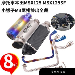 【免運】摩托車機車改裝適用於Honda本田MSX125 MSX125SF臺蠍不鏽鋼排氣管全段泰國小猴子M3燒藍前段尾段S