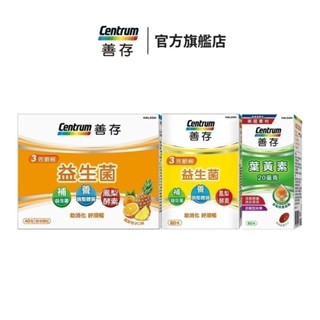 善存 3效順暢益生菌粉末顆粒40包3盒/益生菌膠囊60粒3盒/遊離型葉黃素軟膠囊60粒3盒 EDLP