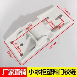 免運💯櫃門鉸鏈ABS塑膠冰箱門軸冷櫃鉸鏈冰箱鉸鏈冷凍櫃門鉸鏈冷櫃門配件/低價