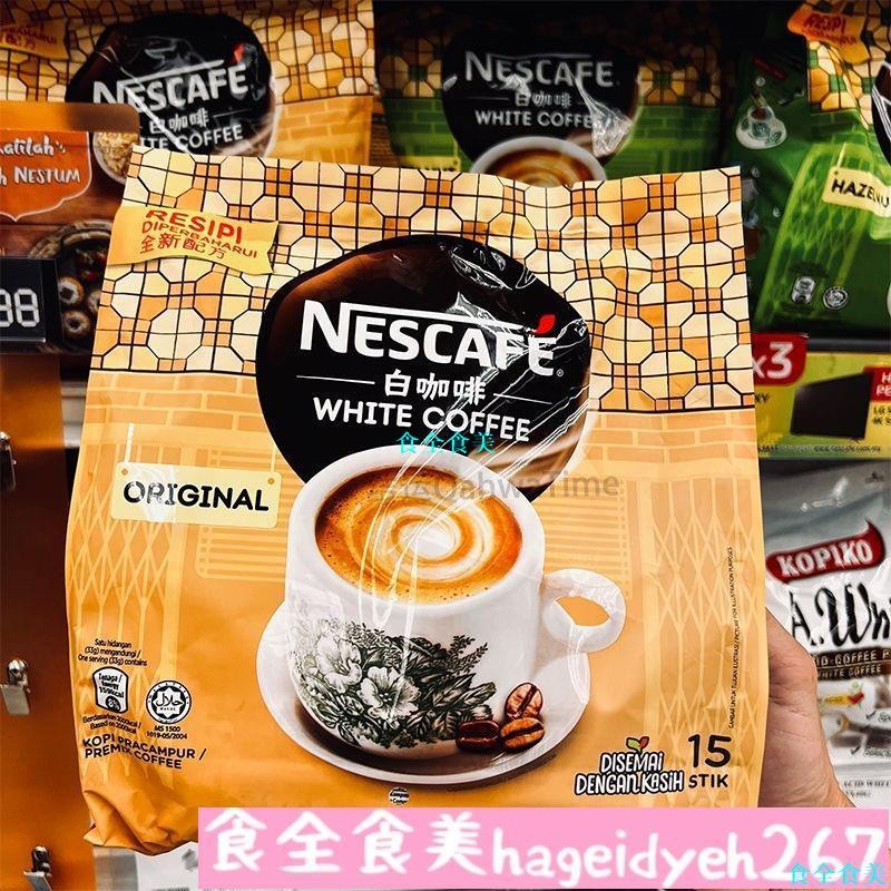 😊😊 秒殺中 白咖啡 馬來西亞雀巢怡保白咖啡絲絨臻享原味白咖啡榛果拿鐵味540剋15條