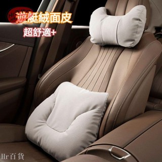 【Hr百貨】【舒適親膚絨麵皮】汽車頭枕 汽車腰靠 車用頭枕 車用腰靠 汽車頸枕 車用頸枕 汽車護頸枕 車用護頸枕 車枕