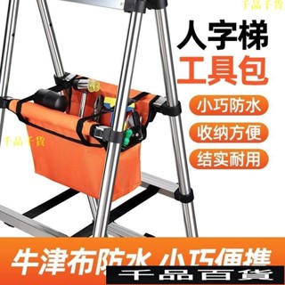 工具袋 工具包 電工工具袋 電工挎包 人字梯工具包伸縮梯工具多功能梯子工具袋家用結實耐用防水收納包 加厚桶包