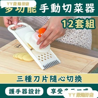 店長推薦多功能手動切菜神器12套組 削皮刀 料理用具 刨絲器 多功能切片器 廚具 切菜器