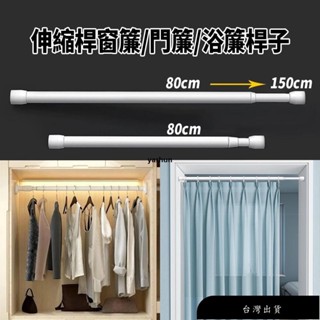 【免運】伸縮桿門簾桿衣架桿免打孔浴簾桿