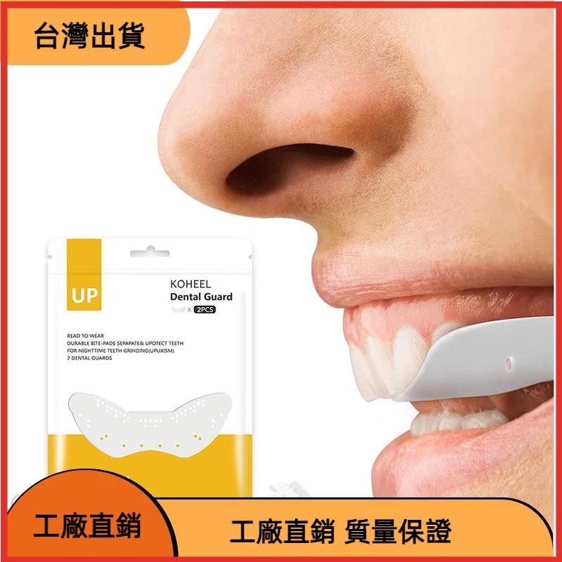 &台灣發貨&UP磨牙牙套 咬合板 磨牙貼 磨牙器 客製化齒型 夜間防磨牙牙套神器 定製