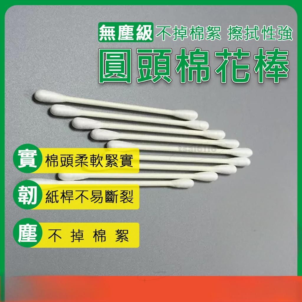 紙桿無塵棉花棒 無塵棉花棒 雙邊圓頭棉花棒 紙桿 不掉毛屑 耐凹折 25支/包 總長77mm 無塵室