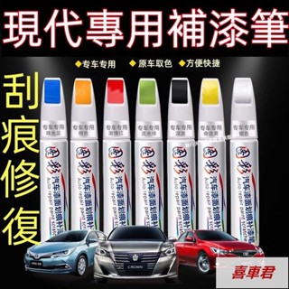 現代汽車專用補漆筆 SantaFe Elantra TUcson ix35 ix45 補漆筆 烤漆筆修補工具多色刮痕修復