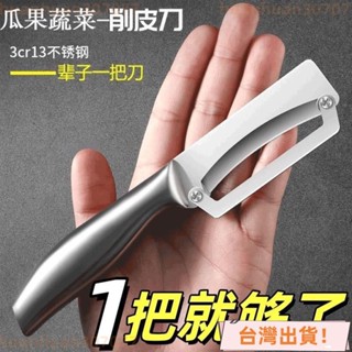 🚚臺灣出貨🚚【3天內熱銷3435件】德國不銹鋼削皮刀廚房多功能颳皮專用家用加厚萵筍南瓜火漆印章