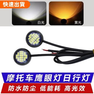 桃園發貨💖免打孔12v 膠貼/粘機車汽車鷹眼燈貨車牛眼燈倒車燈燈泡 霧燈 底盤燈 鷹眼燈