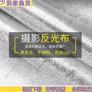 ⚡寶島熱賣⚡攝影加厚反光布DIY攝影棚背景布自製反光板反光傘荔枝紋擋光板