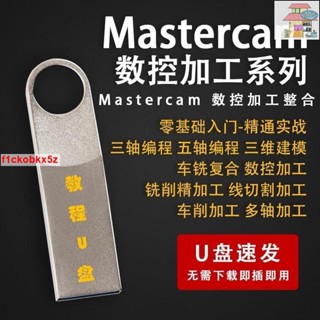 🔥Mastercam自學從入門到精通四軸五軸數控加工程式設計影片教學